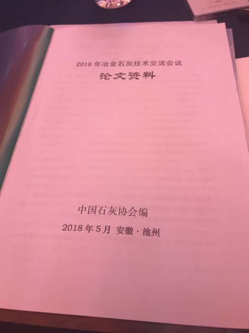 2018年冶金石灰技術(shù)交流會(huì )議在安徽池州召開(kāi)